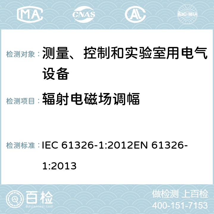 辐射电磁场调幅 测量、控制和实验室用电气设备 电磁兼容性要求 第1部分:一般要求 
IEC 61326-1:2012
EN 61326-1:2013