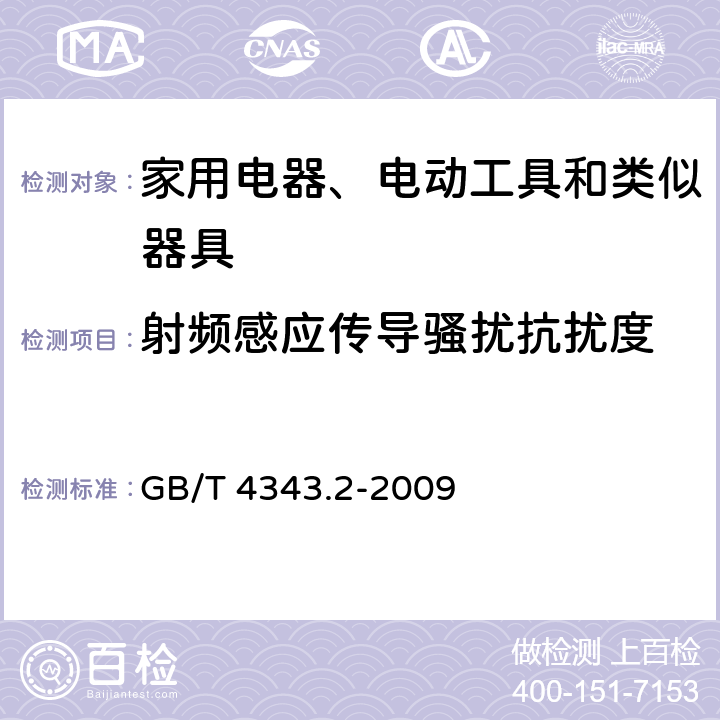 射频感应传导骚扰抗扰度 家用电器、电动工具和类似器具的电磁兼容要求 第2部分:抗扰度 GB/T 4343.2-2009 5.3 ～ 5.4