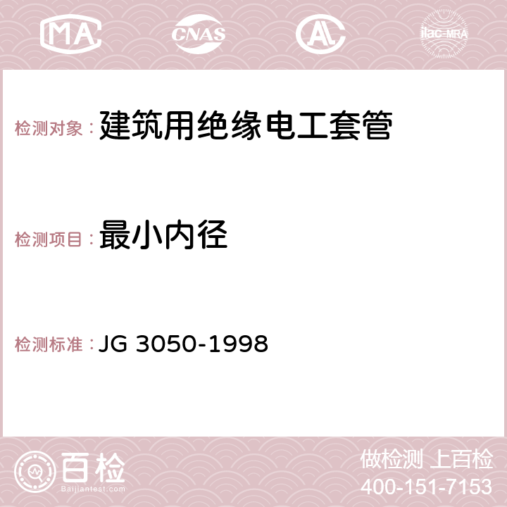 最小内径 《建筑用绝缘电工套管及配件》 JG 3050-1998 6.3.3