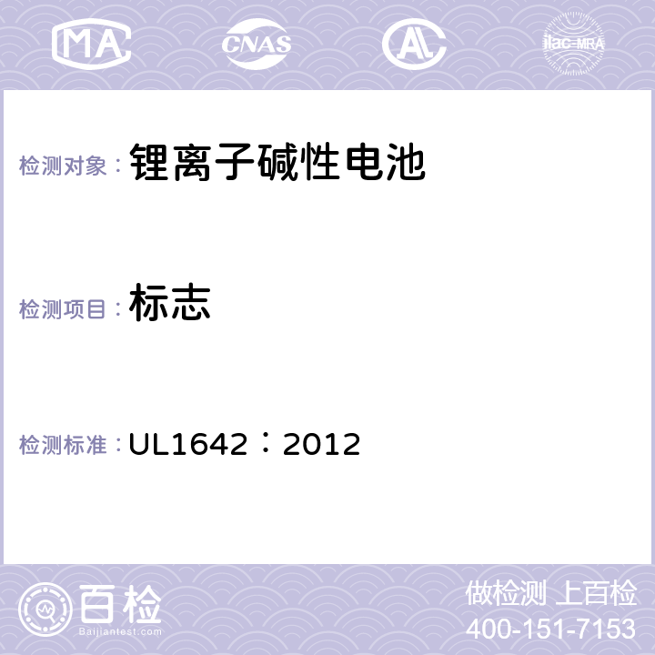 标志 锂电池安全标准 UL1642：2012 21,22