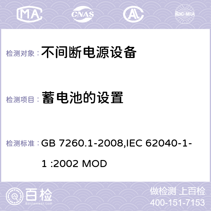 蓄电池的设置 不间断电源设备 第1-1部分:操作人员触及区使用的UPS的一般规定和安全要求 GB 7260.1-2008,IEC 62040-1-1 :2002 MOD 7.6