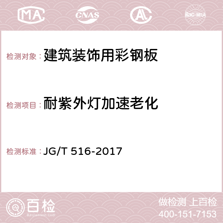 耐紫外灯加速老化 JG/T 516-2017 建筑装饰用彩钢板