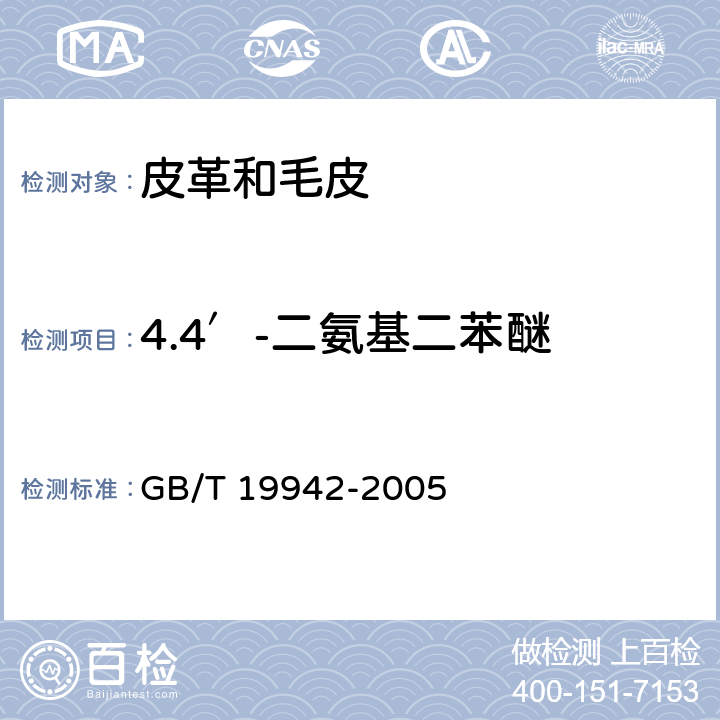 4.4′-二氨基二苯醚 皮革和毛皮 化学试验 禁用偶氮染料的测定 GB/T 19942-2005