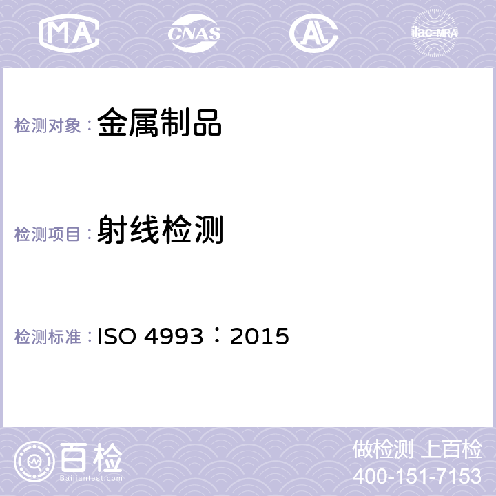射线检测 铸件射线照相检测 ISO 4993：2015