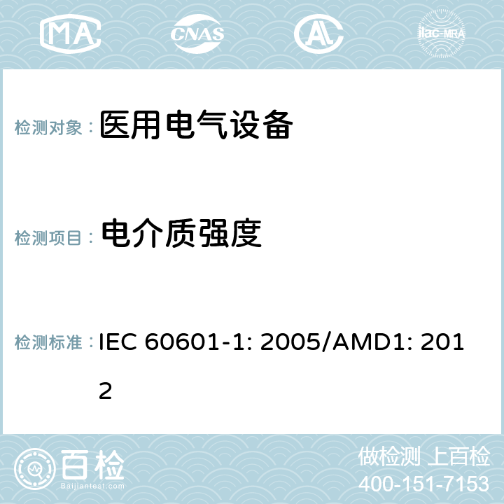 电介质强度 医用电气设备 第1部分：基本安全和性能通用要求 IEC 60601-1: 2005/AMD1: 2012 8.8.3