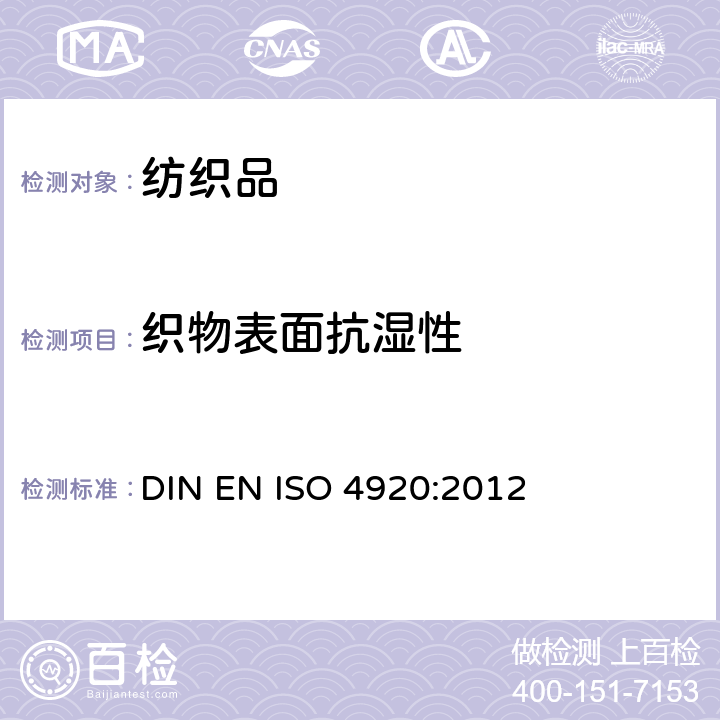 织物表面抗湿性 纺织面料 表面抗湿性测定(喷雾试验) DIN EN ISO 4920:2012