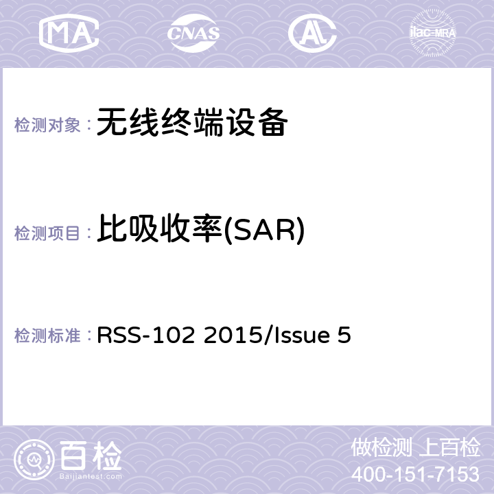 比吸收率(SAR) 频谱管理和通信无线电标准规范-无线电通信设备（全频段）的射频照射符合性要求 RSS-102 2015/Issue 5 3,4,AnnexE