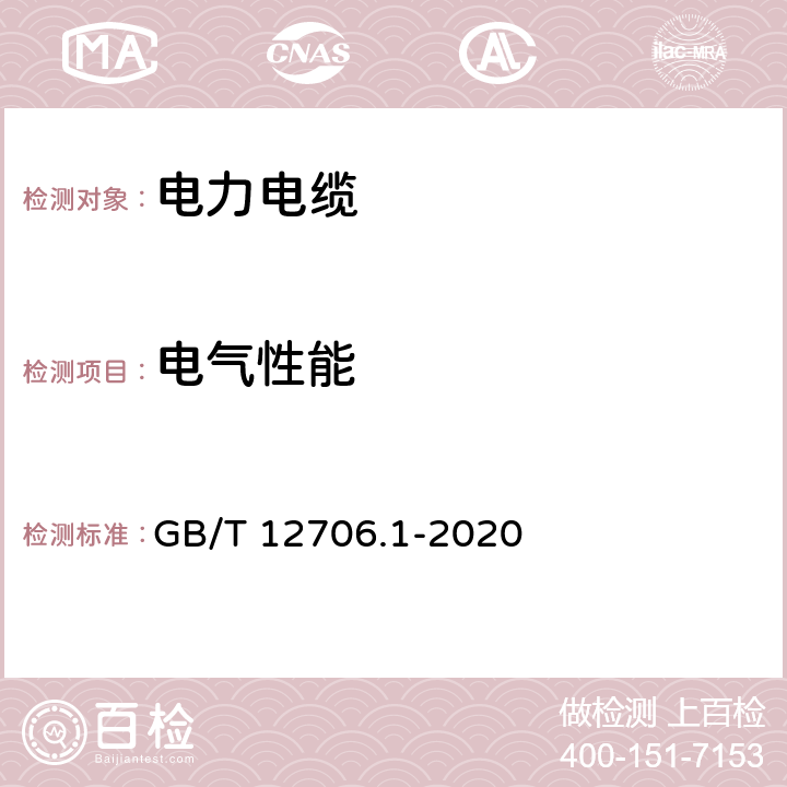 电气性能 额定电压1kV(Um=1.2kV)到35kV (Um=40.5kV)挤包绝缘电力电缆及附件 第1部分：额定电压1kV(Um=1.2kV)和3kV (Um=3.6kV)电缆(IEC 60502-1：2004,MOD ) GB/T 12706.1-2020 15,17