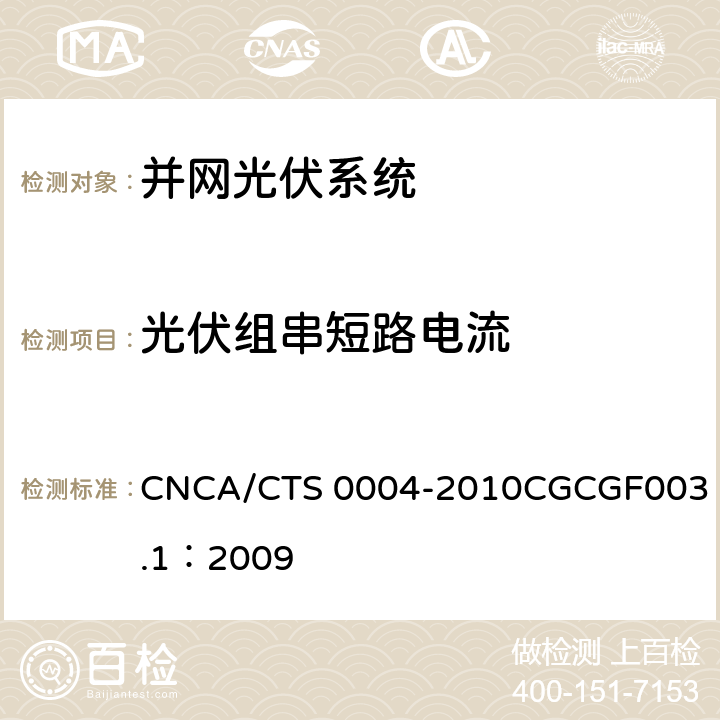 光伏组串短路电流 并网光伏发电系统工程验收基本要求 CNCA/CTS 0004-2010
CGCGF003.1：2009 9.4.2