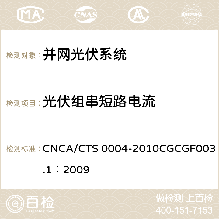 光伏组串短路电流 CNCA/CTS 0004-20 并网光伏发电系统工程验收基本要求 10
CGCGF003.1：2009 9.4.2