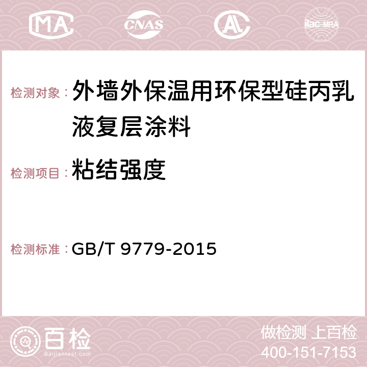 粘结强度 复层建筑涂料 GB/T 9779-2015