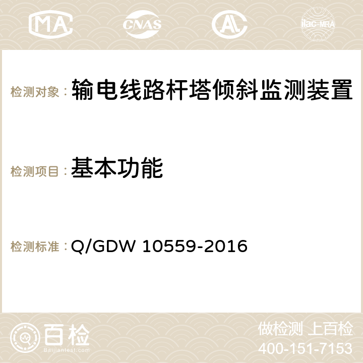 基本功能 输电线路杆塔倾斜监测装置技术规范 Q/GDW 10559-2016 7.2.5