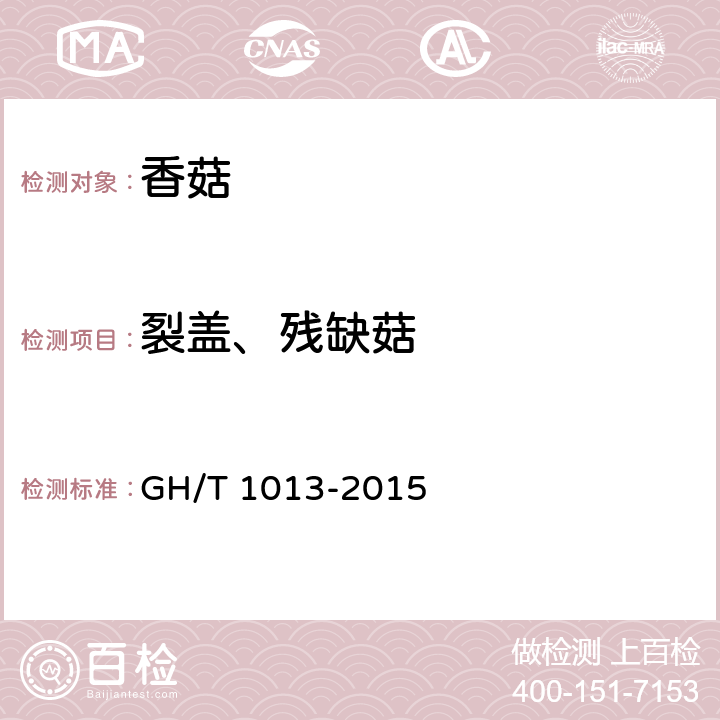 裂盖、残缺菇 香菇 GH/T 1013-2015 5.2