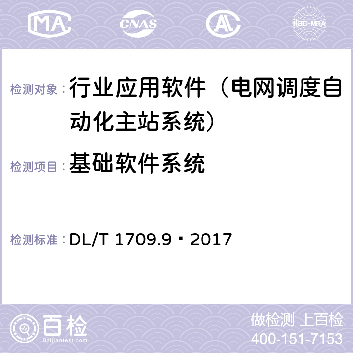 基础软件系统 DL/T 1709.9-2017 智能电网调度控制系统技术规范 第9部分：软件测试