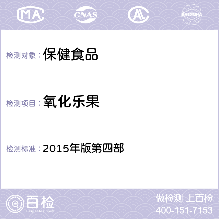 氧化乐果 《中华人民共和国药典》 2015年版第四部 2341