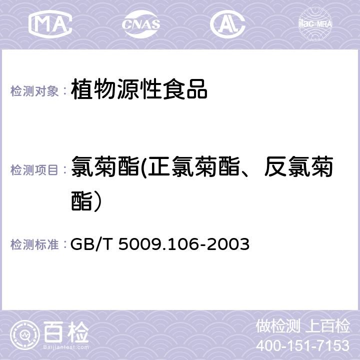 氯菊酯(正氯菊酯、反氯菊酯） 植物性食品中二氯苯醚菊酯残留量的测定 GB/T 5009.106-2003