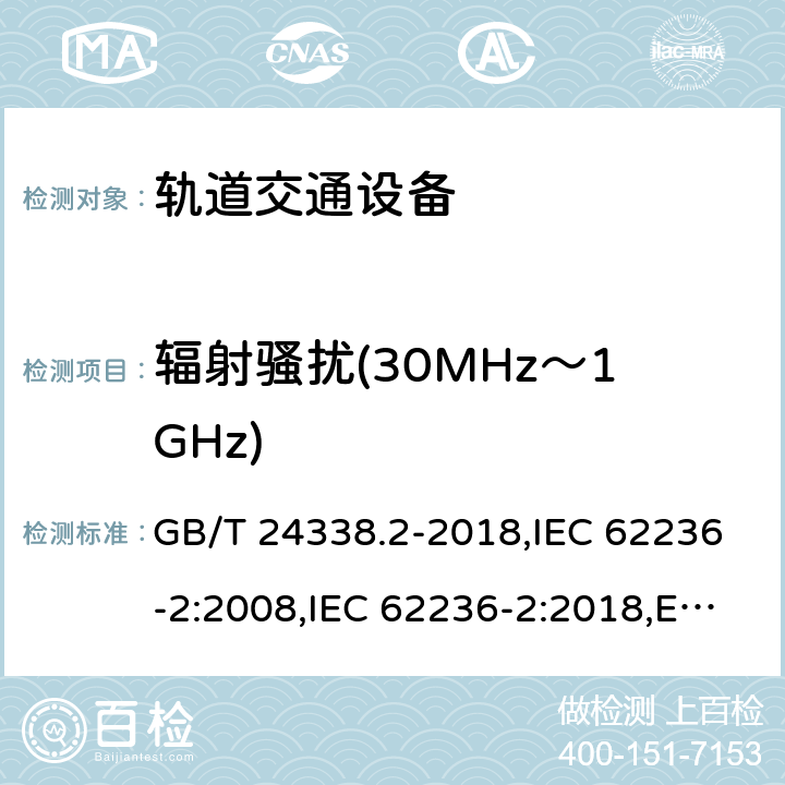 辐射骚扰(30MHz～1GHz) 轨道交通 电磁兼容 第2部分 整个轨道系统对外界的发射 GB/T 24338.2-2018,IEC 62236-2:2008,IEC 62236-2:2018,EN 50121-2:2017 4