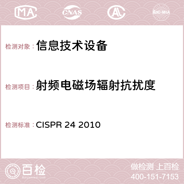 射频电磁场辐射抗扰度 信息技术设备抗扰度限值和测量方法 CISPR 24 2010 4.2.3