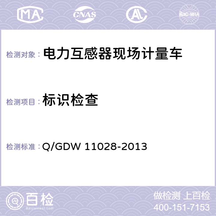 标识检查 《电力互感器现场计量车技术规范》 Q/GDW 11028-2013 6.9