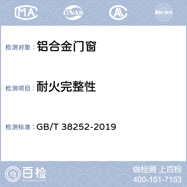 耐火完整性 建筑门窗耐火完整性试验方法 GB/T 38252-2019