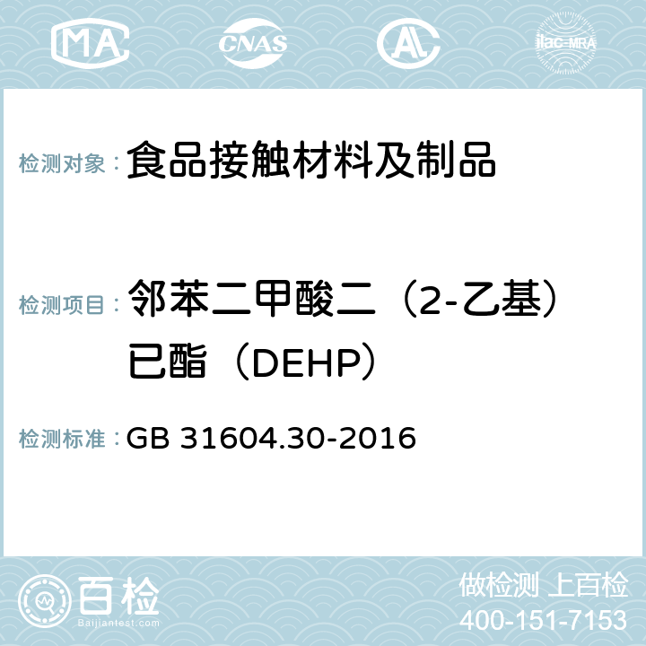 邻苯二甲酸二（2-乙基）已酯（DEHP） 食品安全国家标准 食品接触材料及制品 邻苯二甲酸酯的测定和迁移量的测定 GB 31604.30-2016