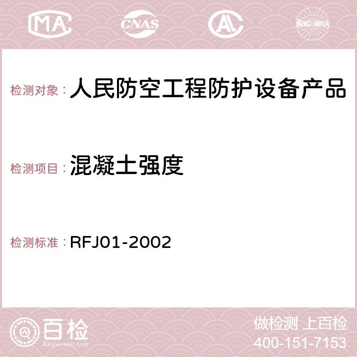 混凝土强度 《人民防空工程防护设备产品质量检验与施工验收标准》 RFJ01-2002 3.4.5.3.1