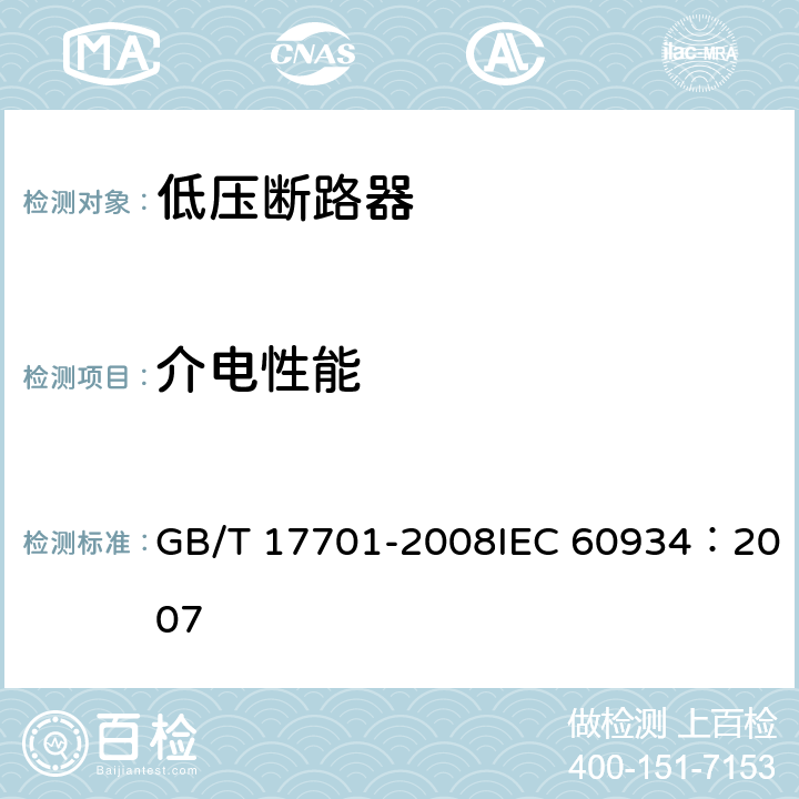 介电性能 设备用断路器 GB/T 17701-2008IEC 60934：2007 9.7