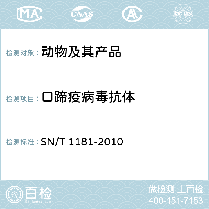 口蹄疫病毒抗体 SN/T 1181-2010 口蹄疫检疫技术规范