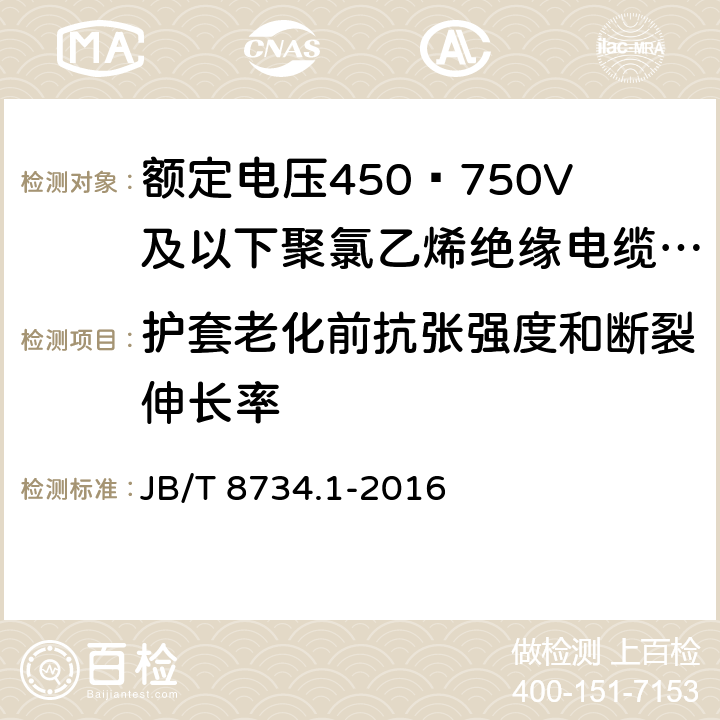 护套老化前抗张强度和断裂伸长率 额定电压450∕750V及以下聚氯乙烯绝缘电缆电线和软线 第1部分:一般规定 JB/T 8734.1-2016 5.5.4