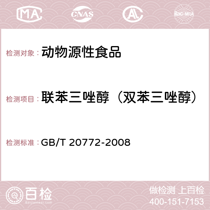 联苯三唑醇（双苯三唑醇） 动物肌肉中461种农药及相关化学品残留量的测定 液相色谱-串联质谱法 GB/T 20772-2008