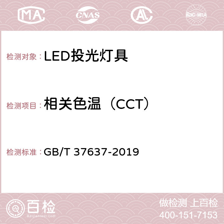 相关色温（CCT） LED投光灯具性能要求 GB/T 37637-2019 cl 8.8.1