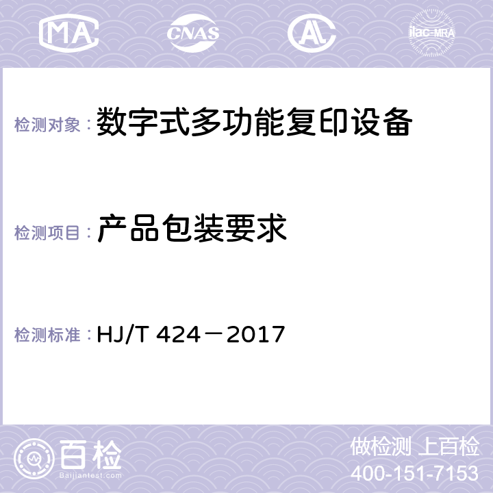 产品包装要求 HJ 424-2017 环境标志产品技术要求 数字式复印（包括多功能）设备