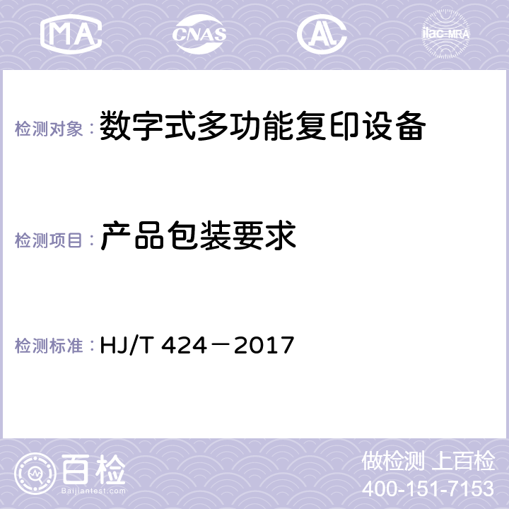 产品包装要求 环境标志产品技术要求数字式多功能复印设备 HJ/T 424－2017