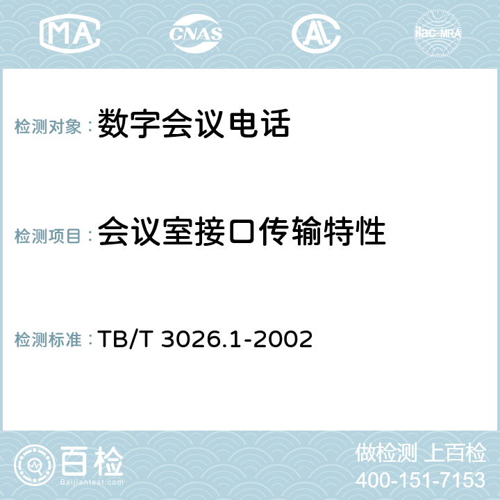 会议室接口传输特性 TB/T 3026.1-2002 数字会议电话 汇接设备技术要求和试验方法
