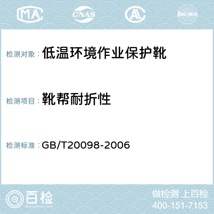 靴帮耐折性 低温环境作业保护靴通用技术要求 GB/T20098-2006 3.3.4