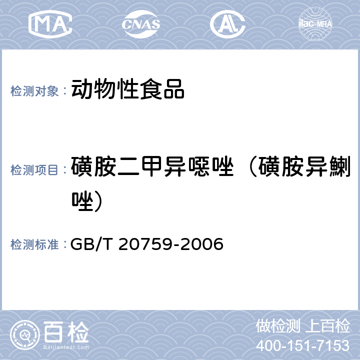 磺胺二甲异噁唑（磺胺异鯻唑） 畜禽肉中十六种磺胺类药物残留量的测定 液相色谱-串联质谱法 GB/T 20759-2006