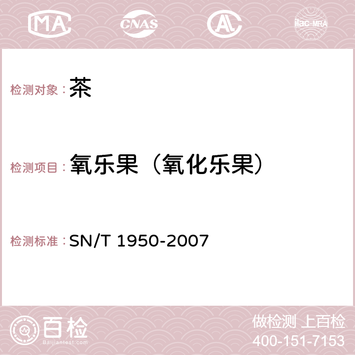 氧乐果（氧化乐果） 进出口茶叶中多种有机磷农药残留量的检测方法 气相色谱法 SN/T 1950-2007