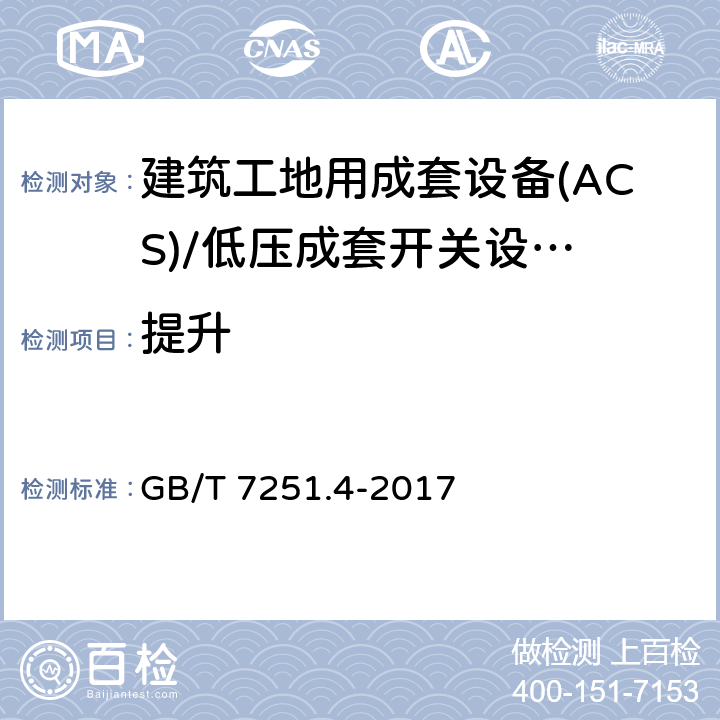 提升 低压成套开关设备 和控制设备 第4部分： 对建筑工地用成套设备(ACS)的特殊要求 GB/T 7251.4-2017 10.2.5