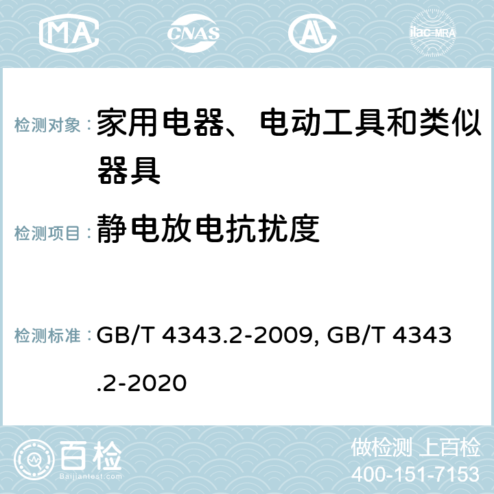 静电放电抗扰度 家用电器、电动工具和类似器具的要求第2部分：抗扰度 GB/T 4343.2-2009, GB/T 4343.2-2020 5.1