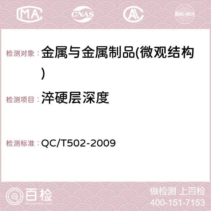 淬硬层深度 汽车感应淬火零件金相检验 QC/T502-2009