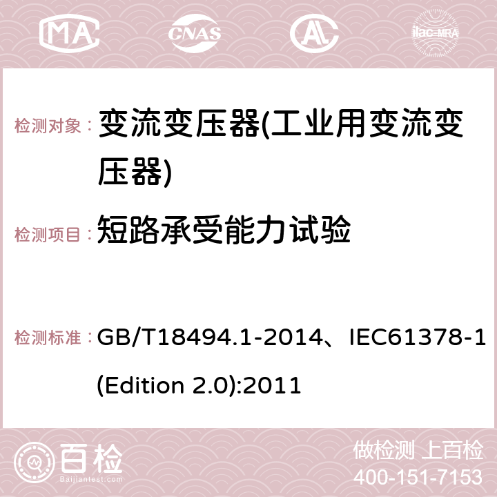 短路承受能力试验 变流变压器 第1部分 工业用变流变压器 GB/T18494.1-2014、IEC61378-1(Edition 2.0):2011 7