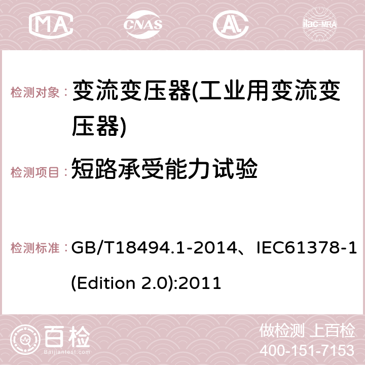 短路承受能力试验 GB/T 18494.1-2014 变流变压器 第1部分:工业用变流变压器