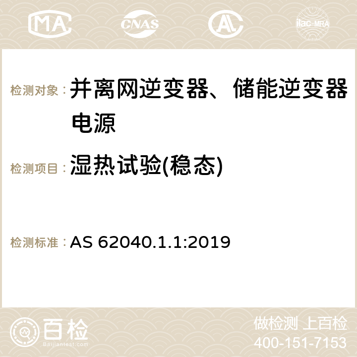 湿热试验(稳态) 不间断电源系统（UPS） - 第1部分：UPS的一般要求及安全要求 AS 62040.1.1:2019 5.2.6.3.2