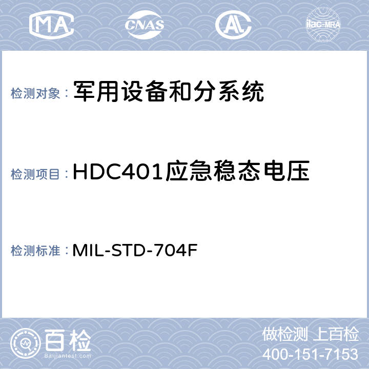 HDC401应急稳态电压 飞机供电特性 MIL-STD-704F 5.3.3.3