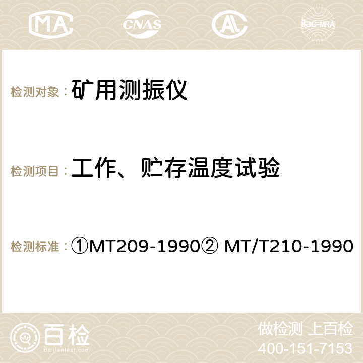 工作、贮存温度试验 ①煤矿通信、检测、控制用电工电子产品通用技术要求②煤矿通信、检测、控制用电工电子产品基本试验方法 ①MT209-1990② MT/T210-1990 ①12.3②23、24