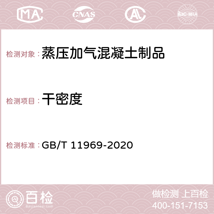 干密度 《蒸压加气混凝土性能试验方法》 GB/T 11969-2020 3