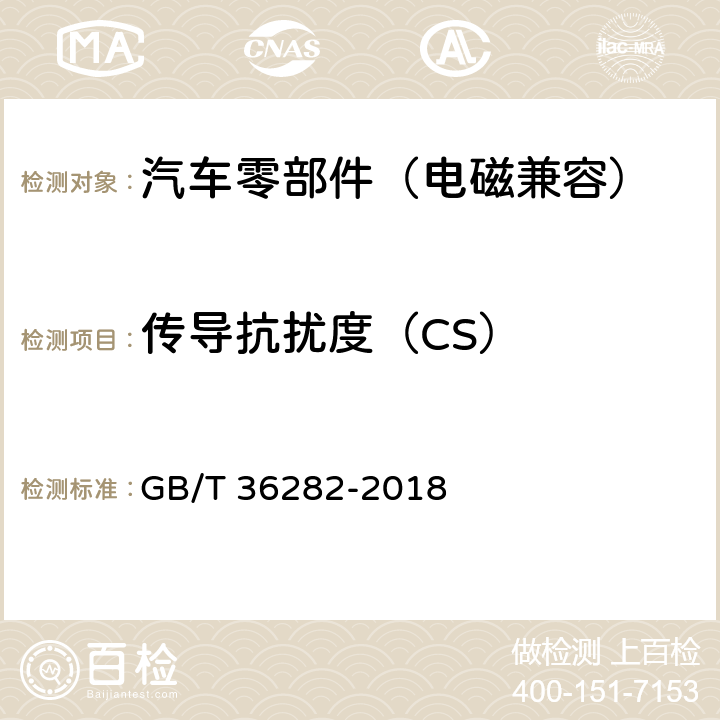 传导抗扰度（CS） 电动汽车用驱动电机系统电磁兼容性要求和试验方法 GB/T 36282-2018 4.2.2,4.2.3,5.2.2