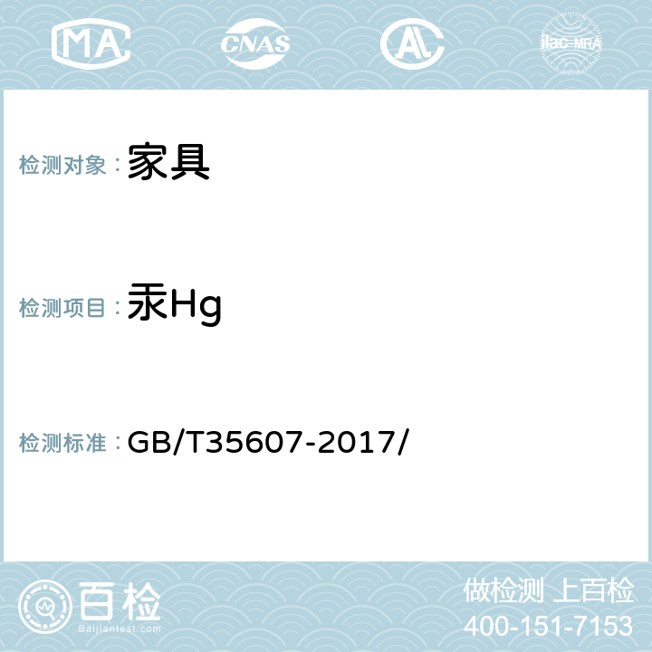 汞Hg GB/T 35607-2017 绿色产品评价 家具