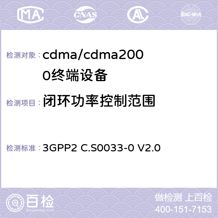 闭环功率控制范围 cdma2000高速率分组数据访问终端推荐的最低性能标准 3GPP2 C.S0033-0 V2.0 3.1.2.3.3