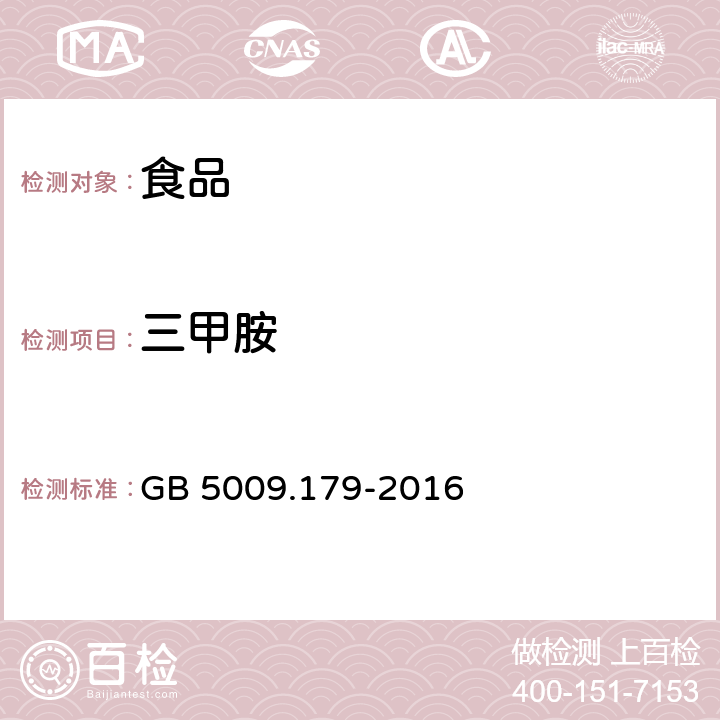 三甲胺 食品安全國家標準 食品中三甲胺的測定 GB 5009.179-2016